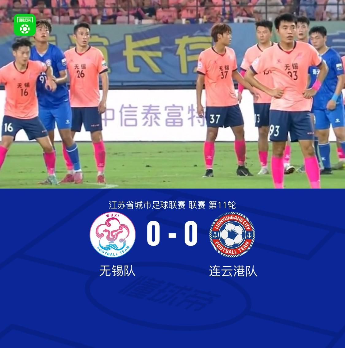 无锡队0-0连云港队,双方握手言和